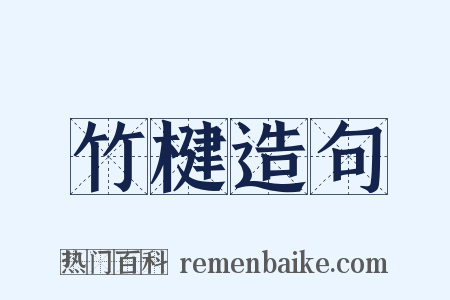 竹楗造句是什么意思的图片